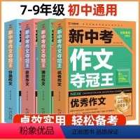 新中考作文夺冠王[全4册]7-9年级 [正版]新中考作文夺冠王全套4册 2023版满分作文书中学生解决写作文中疑点 难点