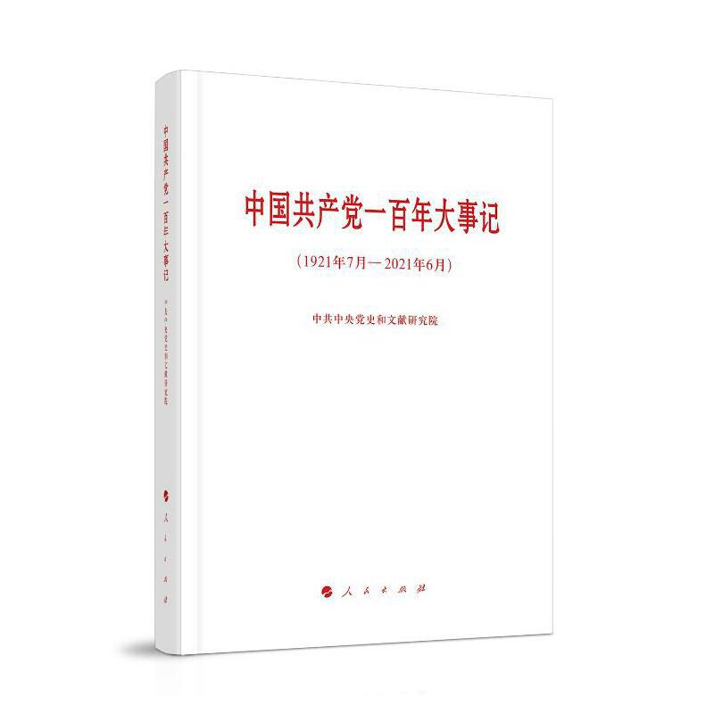 正版新书]中国共产党一百年大事记(1921年7月-2021年6月)中共中