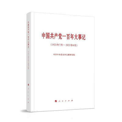 正版新书]中国共产党一百年大事记(1921年7月-2021年6月)中共中