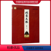 [正版]北京文脉北京学学术文库 李建平著 一本介绍北京城市历史发展脉络的专著地方史志研究书籍 北京出版社 国家图书馆书