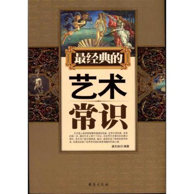 [M]最经典的艺术常识-9787801417220