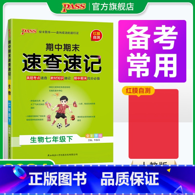 生物+地理2本 国一下 [正版]期中期末速查速记生物七年级上册下册基础知识速记开卷考试速查手册高频真题快速拿分知识点一本