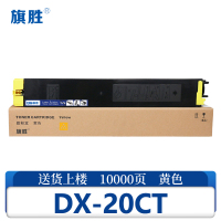 旗胜硒鼓DX-20CT 黄支