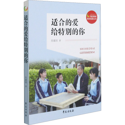 正版新书]适合的爱给特别的你肖建国9787507761627