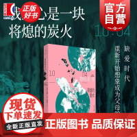 我的心是一块将熄的炭火 美本勒纳世纪文景上海人民出版社年度好书马凡氏综合征缺爱时代家庭关系 另著我拒绝成为天才鹦鹉