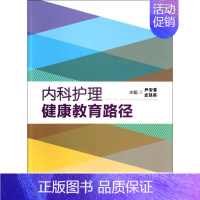 [正版]内科护理健康教育路径 无 尹安春 等 主编 护理专业知识用书 基础护理学三基护士医学类书籍 人民卫生出版社