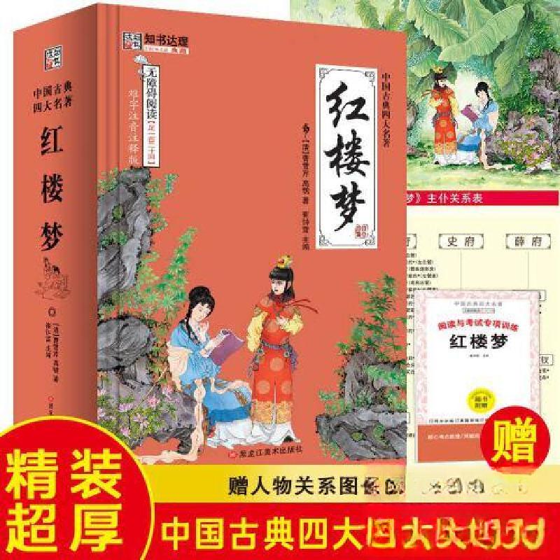 正版新书]红楼梦:无障碍阅读版崔钟雷 编9787531883456