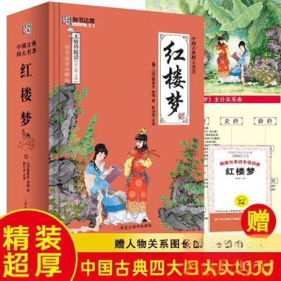 正版新书]红楼梦:无障碍阅读版崔钟雷 编9787531883456