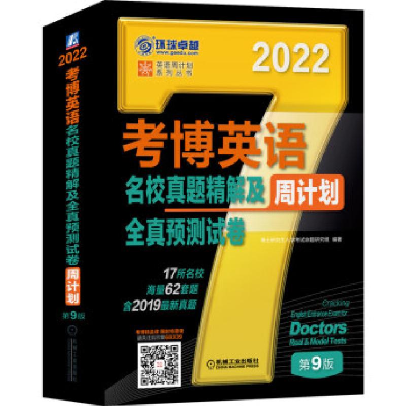 正版新书]考博英语名校真题精解及全真预测试卷周计划(第9版2022