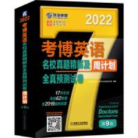 正版新书]考博英语名校真题精解及全真预测试卷周计划(第9版2022