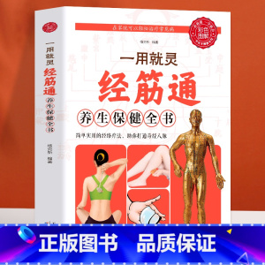 [正版]彩色图解 一用就灵经筋通养生保健全书 调理人体经络穴位图特效穴位奇经八脉推拿按摩书入门教程手法艾灸疗法中医养生