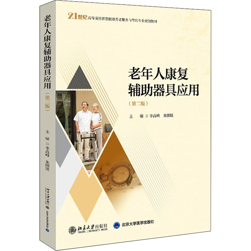醉染图书老年人康复辅器具应用(第2版)9787301330203