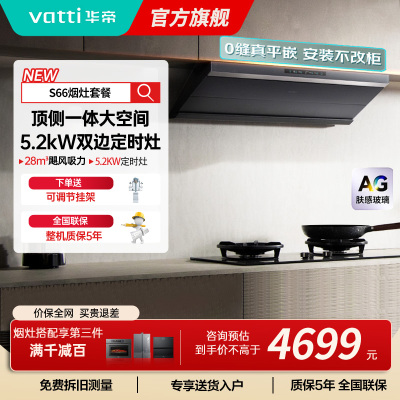 华帝(vatti)[小飞碟Max]超薄平嵌欧式烟灶联动套装 i11S66+308G变频AG玻璃面板 28风量大吸力油烟机