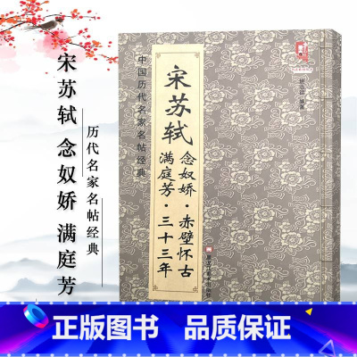 [正版]中国历代名家名帖经典宋苏轼满庭芳三十三年念奴娇赤壁怀古班志铭著黑龙江美术出版社