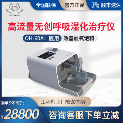 斯百瑞经鼻高流量无创呼吸湿化治疗仪OH-60A家用款工程师安装-