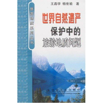 醉染图书世界自然遗产保护中的旅游地质问题9787502442262