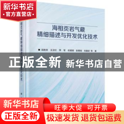正版 海相页岩气藏精细描述与开发优化技术 龙胜祥//王卫红//李