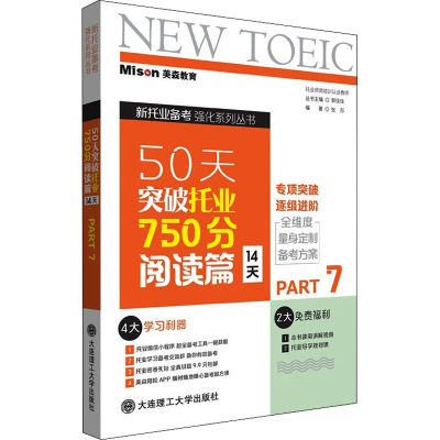 醉染图书50天突破托业750分 阅读篇 14天 Part79787568532211