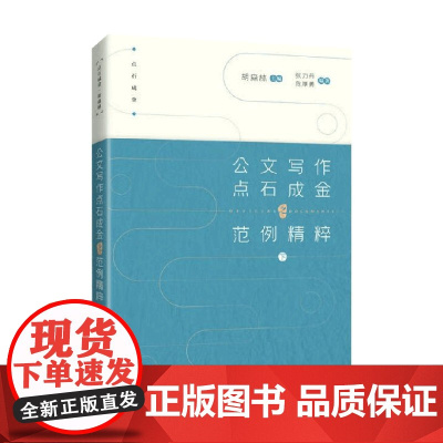 公文写作点石成金之范例精粹 下 胡森林 著 社会科学
