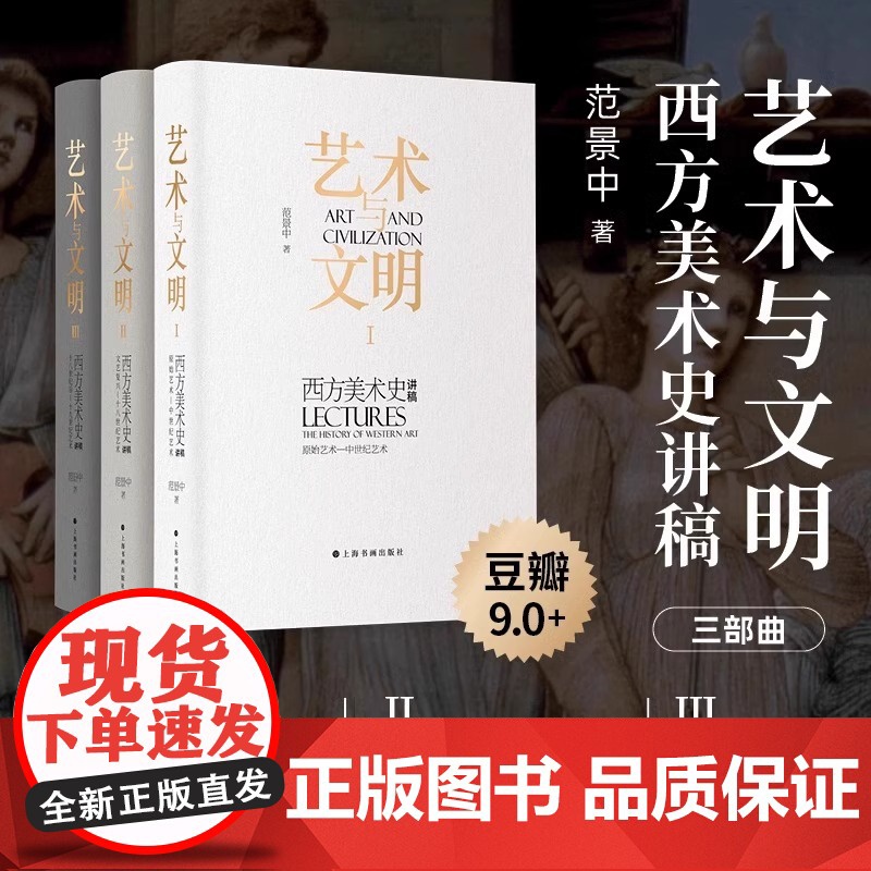 艺术与文明三部曲全套3册 西方美术史讲稿 范景中原始艺术文艺复兴初期艺术+文艺复兴十八世纪艺术+十八世纪后期十九世纪艺术