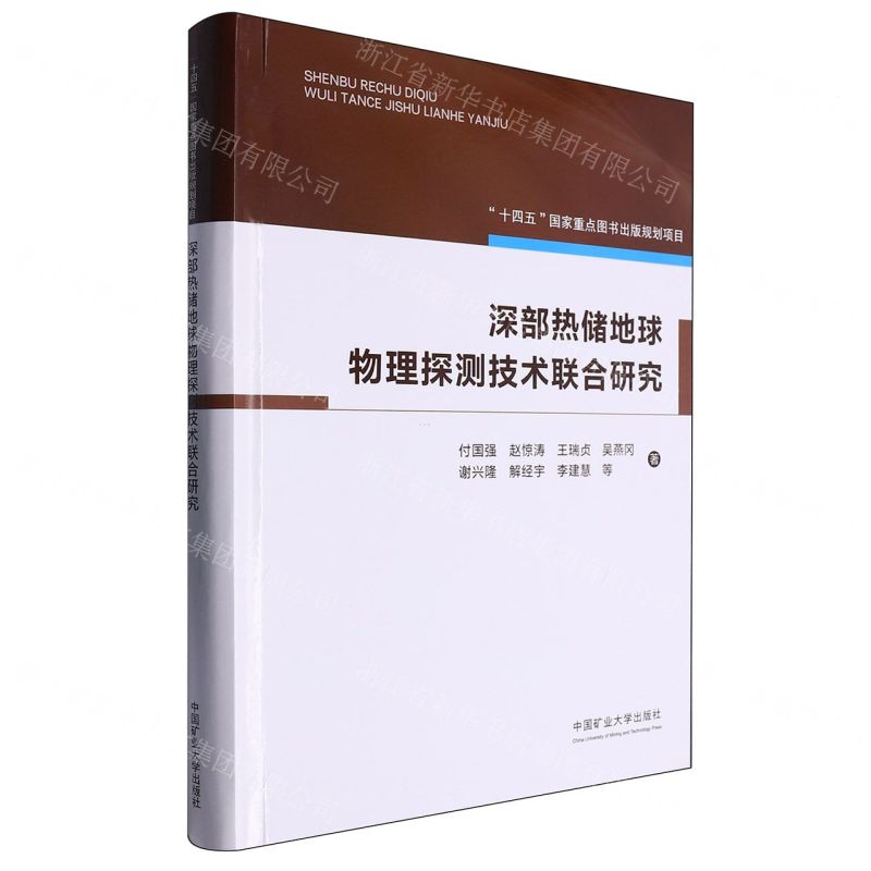 [N]深部热储地球物理探测技术联合研究(精)-9787564657673