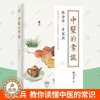 [醉染正版]中医的常识 徐文兵 黄帝内经同系列中医基础理论中医知识历史四季活法生活常识食疗中医非药物疗法 学中医如何入门