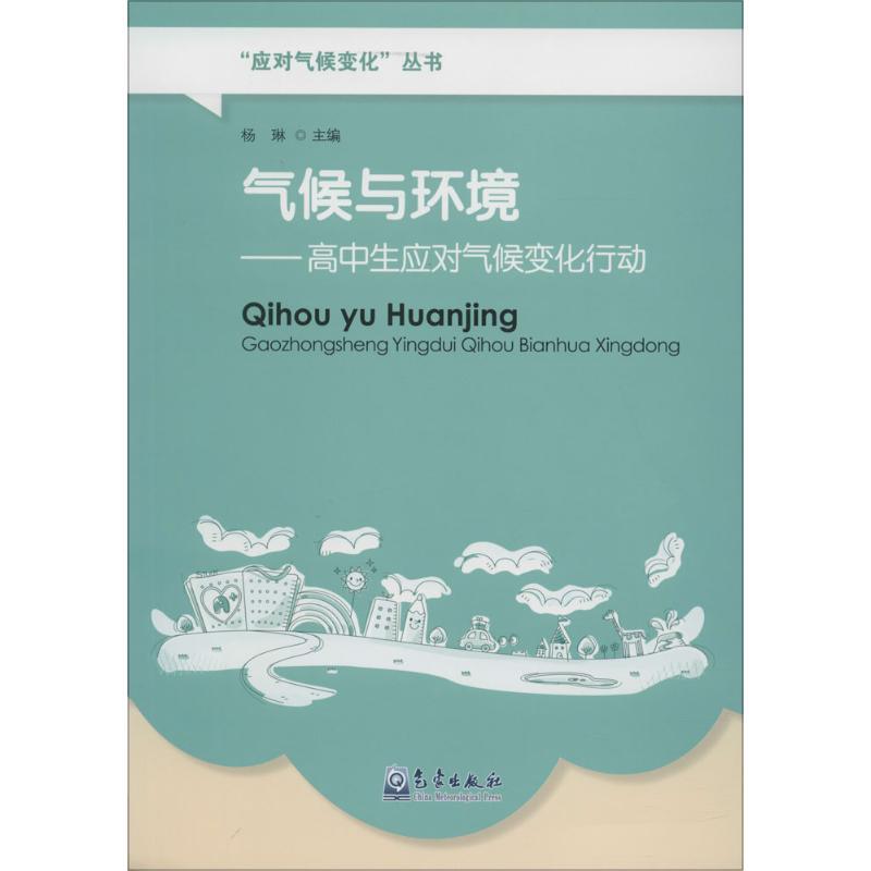 正版新书]气候与环境:高中生应对气候变化行动杨琳978750296327