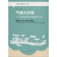 正版新书]气候与环境:高中生应对气候变化行动杨琳978750296327