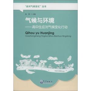正版新书]气候与环境:高中生应对气候变化行动杨琳978750296327