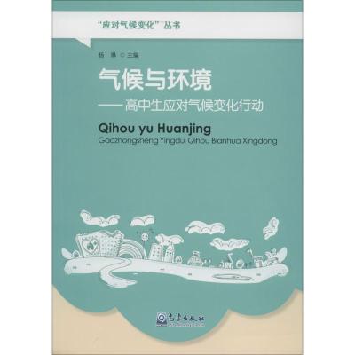 正版新书]气候与环境:高中生应对气候变化行动杨琳978750296327