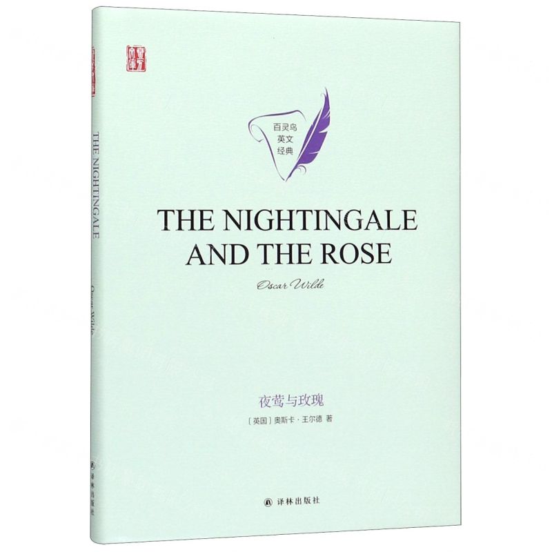 [N]夜莺与玫瑰(英文版)(精)/百灵鸟英文经典/壹力文库-9787544782531