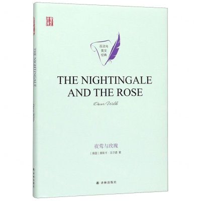 [N]夜莺与玫瑰(英文版)(精)/百灵鸟英文经典/壹力文库-9787544782531