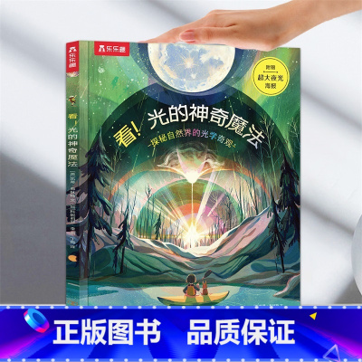奇妙环球之旅 看!光的神奇魔法 [正版]奇妙环球之旅(2册)光的神奇魔法 6-10-12岁儿童科普百科立体视觉地质地