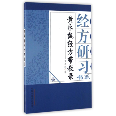 醉染图书黄永凯经方带教录97875132272