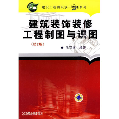 [M]建筑装饰装修工程制图与识图 第2版-9787111299622