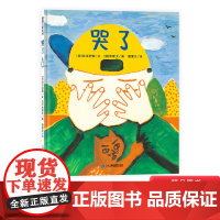 哭了硬壳精装图画书蒲蒲兰绘本哭是人类情绪最基本的表达方式落泪是正常的是一种感情的自然流露适合2岁3岁4岁5岁亲子共读正版