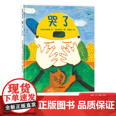 哭了硬壳精装图画书蒲蒲兰绘本哭是人类情绪最基本的表达方式落泪是正常的是一种感情的自然流露适合2岁3岁4岁5岁亲子共读正版