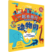 音像一起去旅行贴纸游戏书(动物园)/孤独星球童书系列