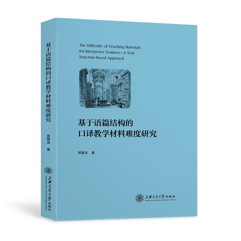 音像基于语篇结构的口译教学材料难度研究原蓉洁