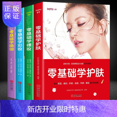 惠典正版全4册零基础学护肤+彩妆+瑜伽美容美体皮肤书美容书专业知识面部化妆书籍教材彩妆大全技巧皮肤管理护肤