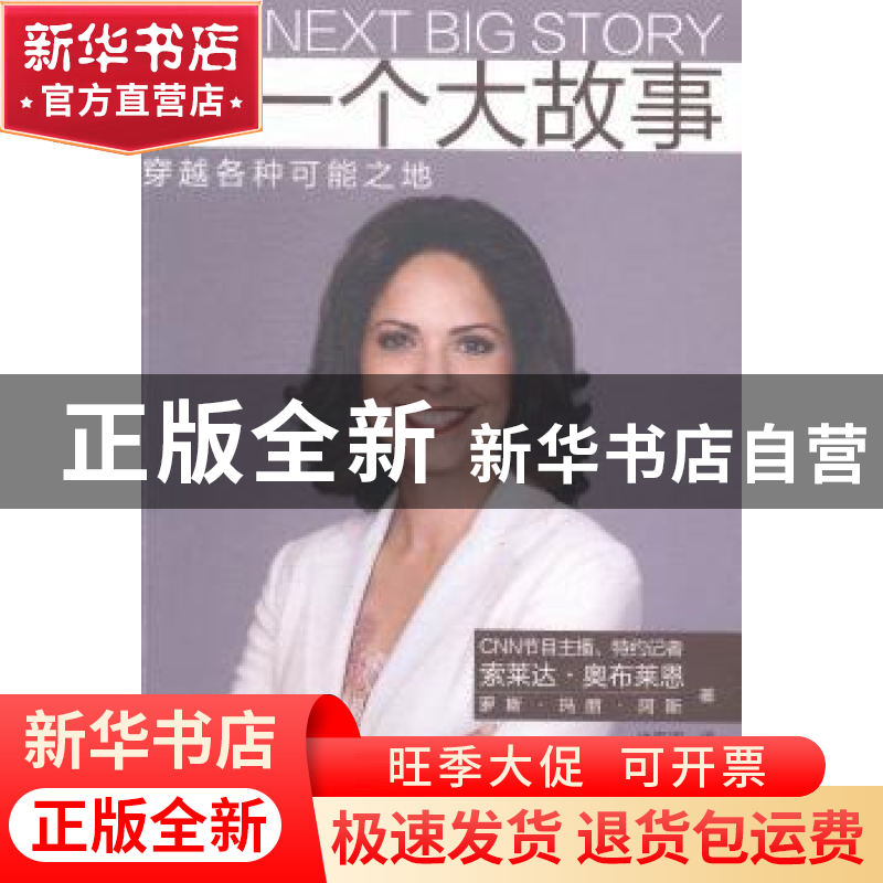 正版 下一个大故事:穿越各种可能之地 索莱达·奥布莱恩,罗斯·玛