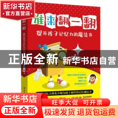 正版 谁来翻一翻?提升孩子记忆力的魔法书 朱少敏 中国纺织出版
