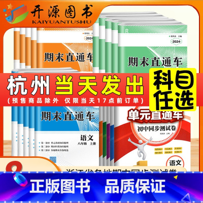 单元直通车(全5册)语文英语历史道法人教+数学科学浙教 八年级下 [正版]2025春新版浙江各地期末真卷试卷期末+单元直