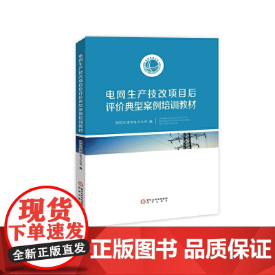 电网生产技改项目后评价典型案例培训教材