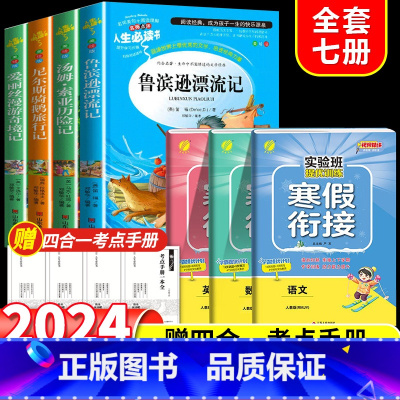 全套5册]读书吧六下+寒假衔接六下人教版 [正版]鲁滨逊漂流记快乐读书吧六年级下册课外书原着完整小学版必读的阅读书籍全套