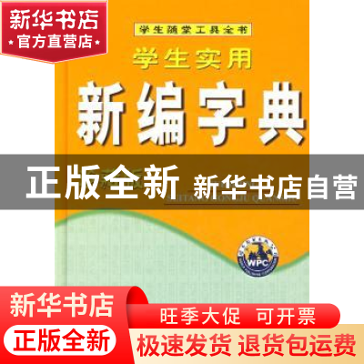 正版 学生实用新编字典 翰林宝典辞书编辑部编 世界图书北京出版