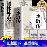 [配套人教版]儒林外史+水浒传 [正版]简爱和儒林外史九年级必读名著吴敬梓原著完整版初三上册下册的课外书初中课外阅读书籍