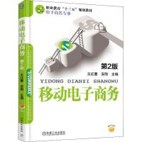 正版 移动电子商务(第2版) 移动电子商务营销、微博微信营销、无线营销 职业教育“十三五”规划教材——电子商务专