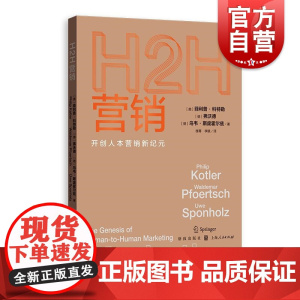 H2H营销开创人本营销新纪元 菲利普科特勒弗沃德乌韦斯庞霍尔兹著格致出版社市场营销聚焦人本过程构建新组合