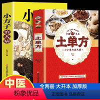 [正版]土单方书张至顺大全2册本草纲目民间实用中国小方子治大病祖传秘方草药书三册中国医书老偏方百病食疗黄帝内经千金方伤